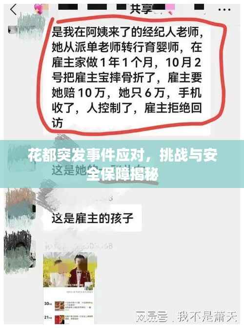 花都突发事件应对,挑战与安全保障揭秘