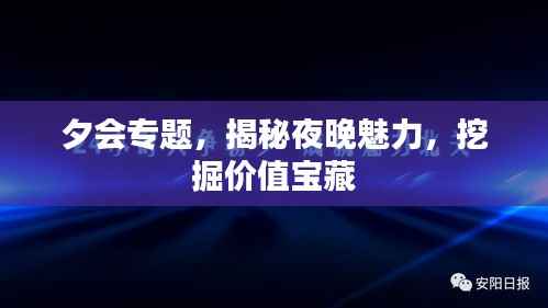 夕会专题,揭秘夜晚魅力,挖掘价值宝藏