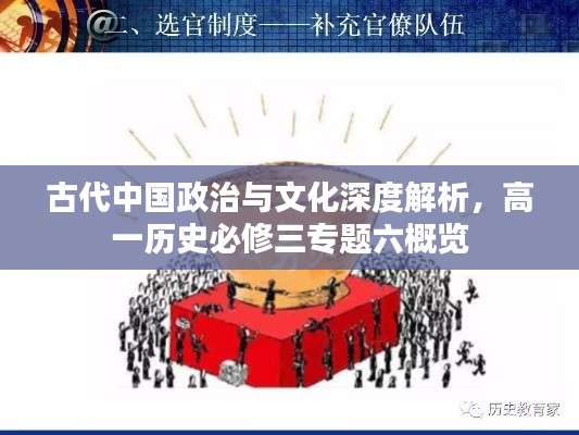 古代中国政治与文化深度解析,高一历史必修三专题六概览