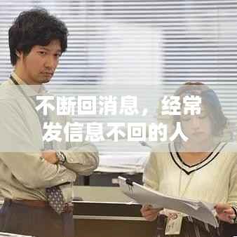 不断回消息，经常发信息不回的人 