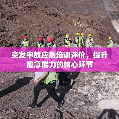 突发事故应急培训评价,提升应急能力的核心环节