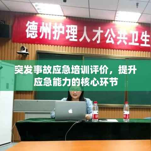 突发事故应急培训评价,提升应急能力的核心环节