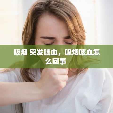 吸烟 突发咳血,吸烟咳血怎么回事
