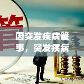 因突发疾病肇事,突发疾病发生车祸保险赔付