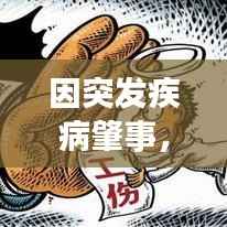 因突发疾病肇事,突发疾病发生车祸保险赔付