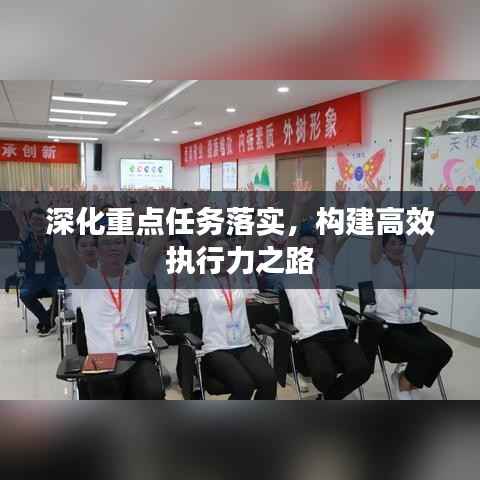深化重点任务落实,构建高效执行力之路