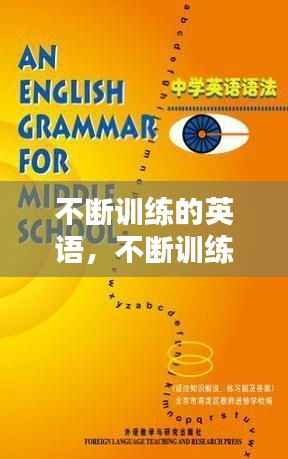 不断训练的英语,不断训练的英语怎么说