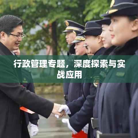 行政管理专题,深度探索与实战应用
