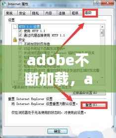 adobe不断加载,adobe一打开就停止工作