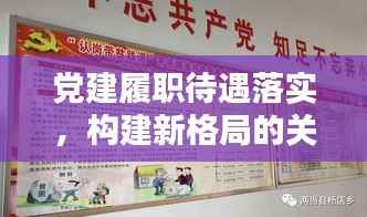 党建履职待遇落实,构建新格局的关键路径探索