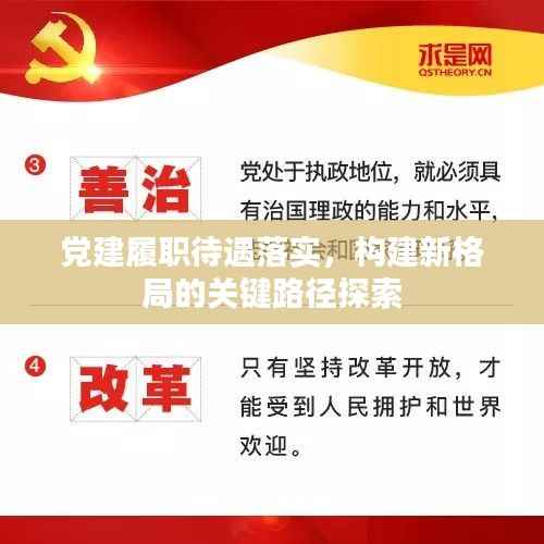党建履职待遇落实,构建新格局的关键路径探索