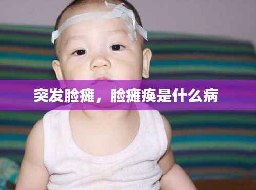 突发脸瘫，脸瘫痪是什么病 