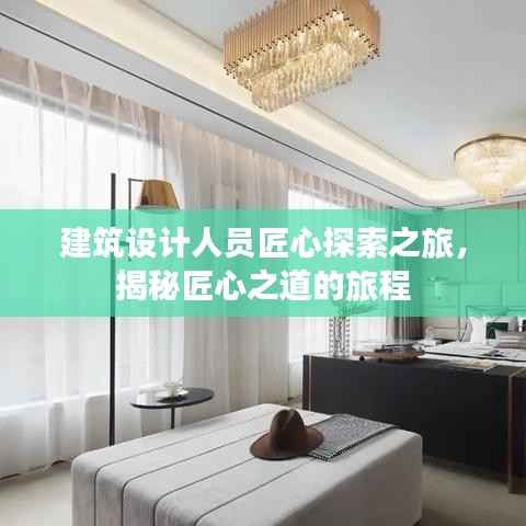 建筑设计人员匠心探索之旅,揭秘匠心之道的旅程