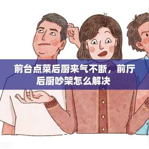 前台点菜后厨来气不断，前厅后厨吵架怎么解决 