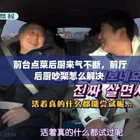 前台点菜后厨来气不断,前厅后厨吵架怎么解决