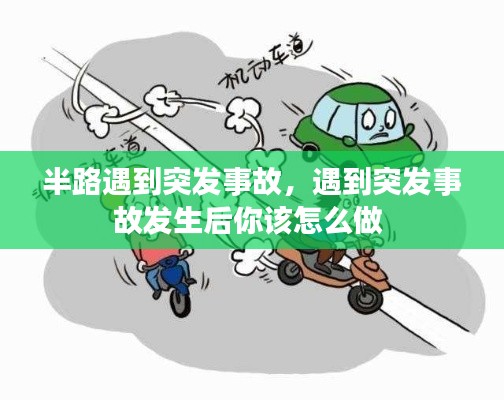 半路遇到突发事故,遇到突发事故发生后你该怎么做