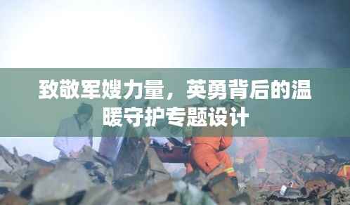 致敬军嫂力量,英勇背后的温暖守护专题设计