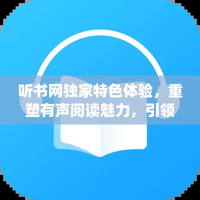 听书网独家特色体验,重塑有声阅读魅力,引领听书新潮流!