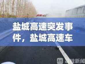 盐城高速突发事件，盐城高速车祸新闻最新消息 