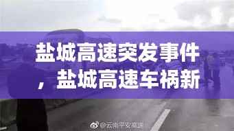 盐城高速突发事件,盐城高速车祸新闻最新消息