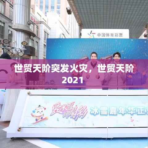 世贸天阶突发火灾,世贸天阶2021