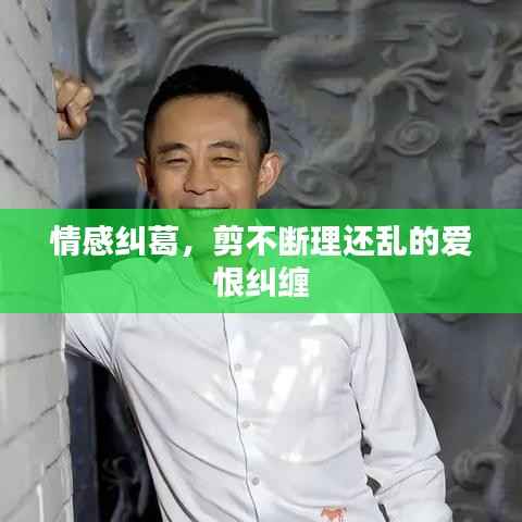 情感纠葛,剪不断理还乱的爱恨纠缠