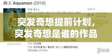 突发奇想提前计划,突发奇想是谁的作品