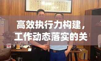 高效执行力构建,工作动态落实的关键要素