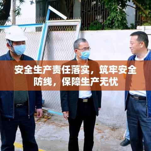 安全生产责任落实,筑牢安全防线,保障生产无忧