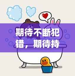 期待不断犯错,期待持续犯错