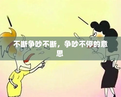 不断争吵不断,争吵不停的意思