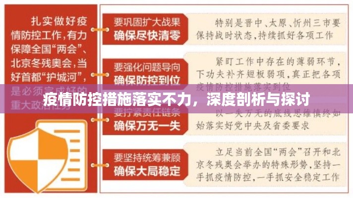 疫情防控措施落实不力,深度剖析与探讨