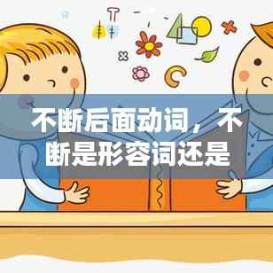 不断后面动词,不断是形容词还是副词