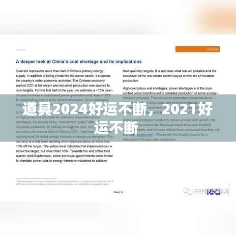 道具2024好运不断,2021好运不断