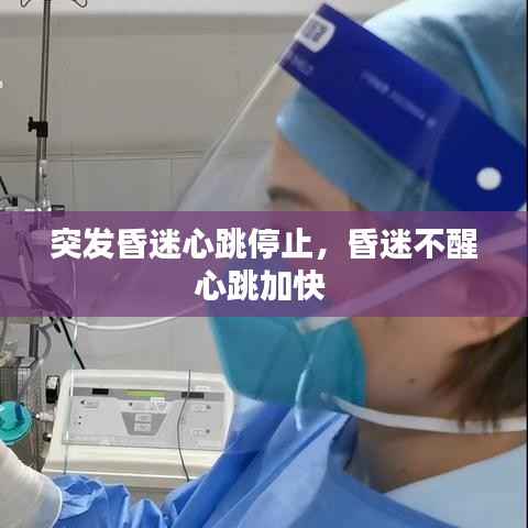 突发昏迷心跳停止,昏迷不醒心跳加快