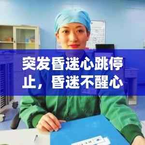 突发昏迷心跳停止,昏迷不醒心跳加快