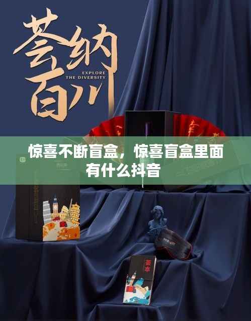 惊喜不断盲盒,惊喜盲盒里面有什么抖音