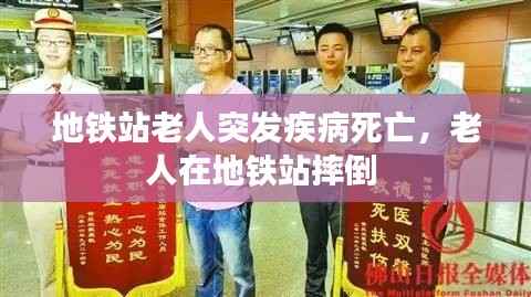 地铁站老人突发疾病死亡,老人在地铁站摔倒