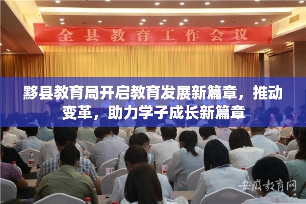 黟县教育局开启教育发展新篇章,推动变革,助力学子成长新篇章