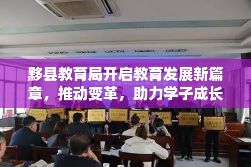 黟县教育局开启教育发展新篇章,推动变革,助力学子成长新篇章