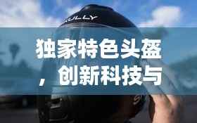 独家特色头盔,创新科技与个性化保护的完美融合
