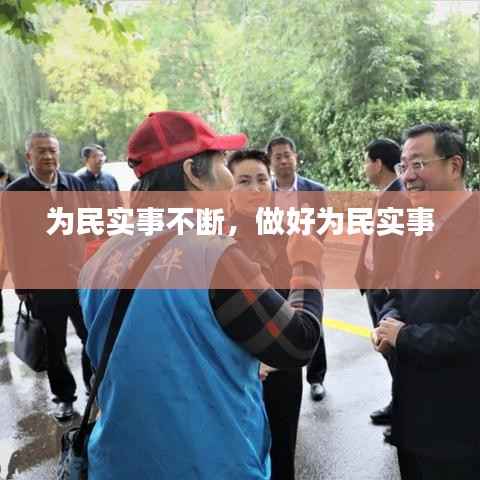 为民实事不断，做好为民实事 