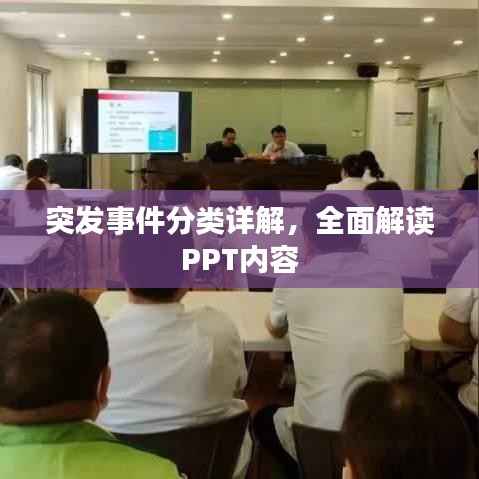 突发事件分类详解,全面解读PPT内容