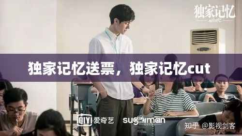 独家记忆送票,独家记忆cut