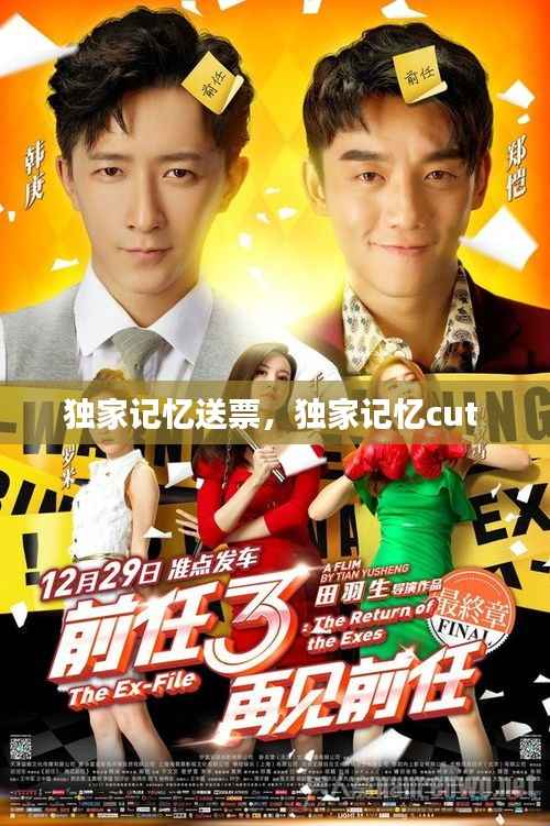 独家记忆送票,独家记忆cut
