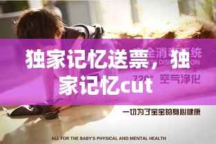 独家记忆送票,独家记忆cut