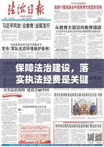 保障法治建设,落实执法经费是关键后盾支持