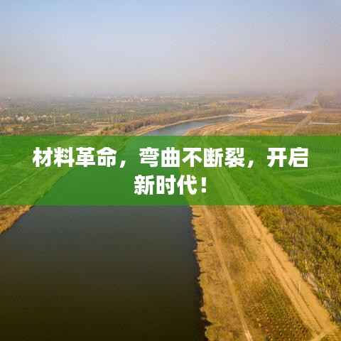 材料革命,弯曲不断裂,开启新时代!