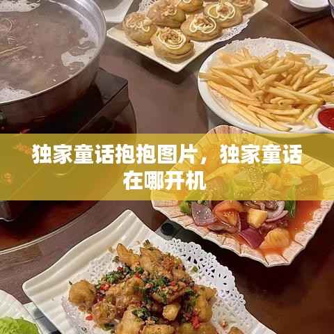 独家童话抱抱图片,独家童话在哪开机