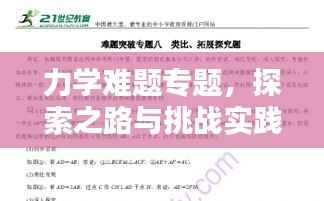力学难题专题,探索之路与挑战实践